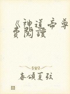《神道帝尊》免费阅读