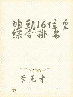 明朝16位皇帝综合排名