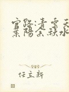 官路:青云天骄叶阳余秋水全文