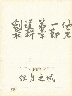 剑道第一仙小说最新章节免费阅读