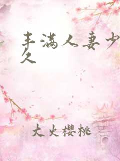 丰满人妻少妇久久