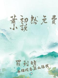 萧初然免费全本小说