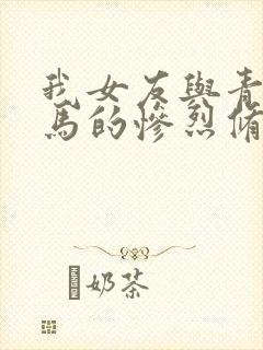 我女友与青梅竹马的惨烈修罗场 在线观看