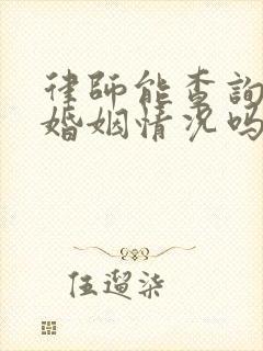 律师能查询个人婚姻情况吗