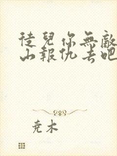 徒儿你无敌了下山报仇去吧小说免费阅读