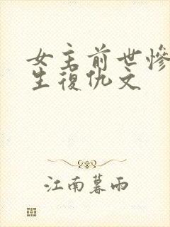 女主前世惨死重生复仇文