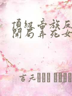 顶级帝族反派:开局弄死女主