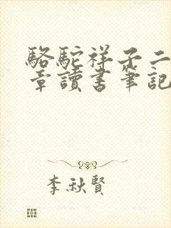 骆驼祥子二十五章读书笔记