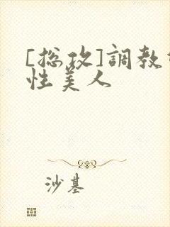 [总攻]调教双性美人