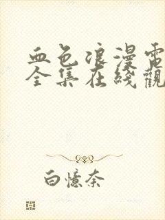 血色浪漫电视剧全集在线观看免费高清