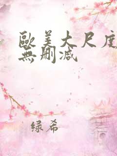 欧美大尺度电影无删减