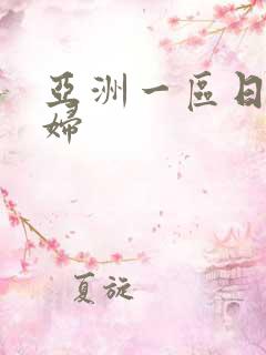 亚洲一区日本少妇