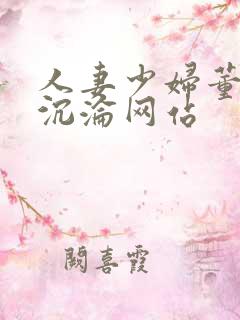 人妻少妇董璇的沉沦网站