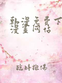 韩漫免费下拉式漫画网站