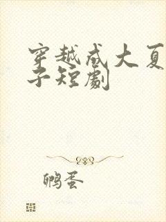 穿越成大夏六皇子短剧