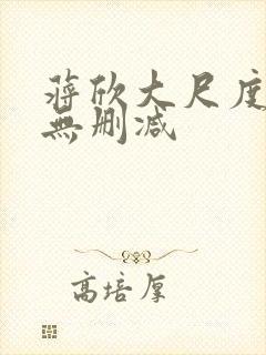 蒋欣大尺度床戏无删减