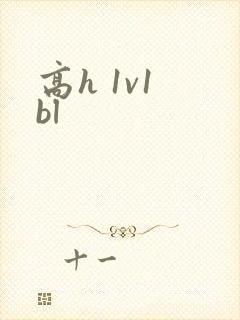 高h 1v1 bl