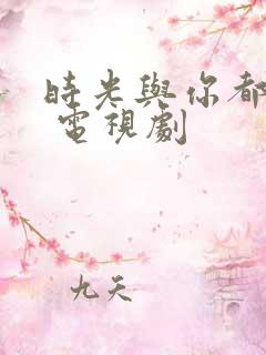 时光与你都很甜 电视剧