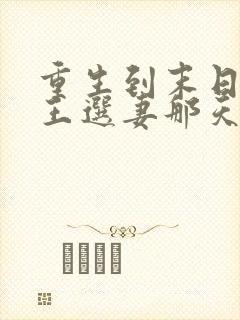 重生到末日丧尸王选妻那天