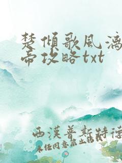 楚倾歌风漓夜女帝攻略txt