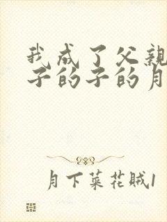 我成了父亲和妻子的子的月老