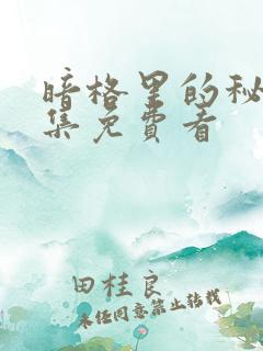 暗格里的秘密全集免费看