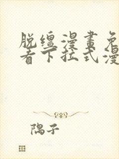 脱缰漫画免费观看下拉式漫画入口