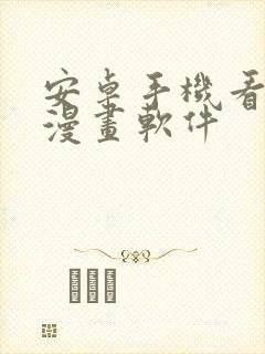 安卓手机看本地漫画软件