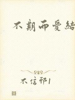 不期而爱结局