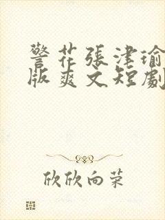 警花张津瑜改编版爽文短剧