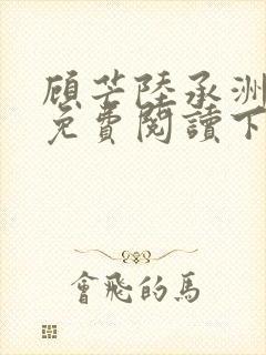 顾芒陆承洲漫画免费阅读下拉式