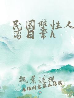 民国双性人妻挨脔日常h