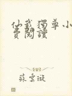 仙武独尊小说免费阅读