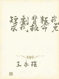 短剧背叛我的人求我救命免费观看