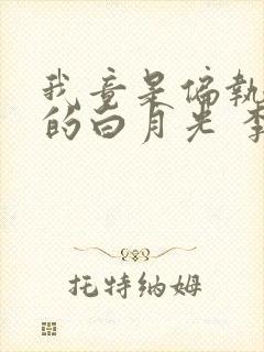 我竟是偏执反派的白月光 李秋琅