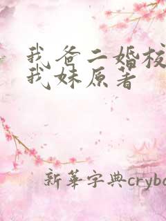 我爸二婚校花是我妹原著