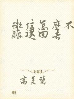 微信怎么不收转账退回去