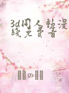 3d同人动漫在线免费看