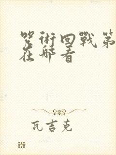 咒术回战第三季在哪看