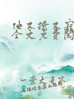 他又撩又宠小说全文免费阅读