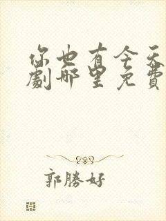 你也有今天电视剧哪里免费观看完整版