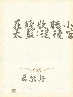 在线收听小说假太监:从后宫开始