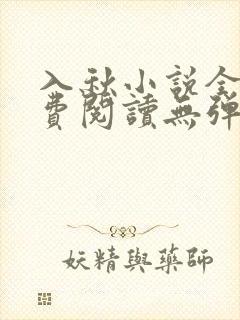 入秋小说全文免费阅读无弹窗