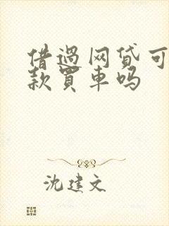 借过网贷可以贷款买车吗