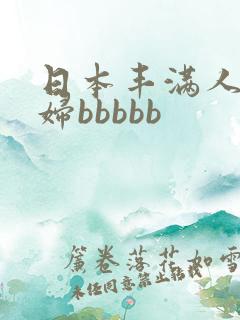 日本丰满人妻熟妇bbbbb