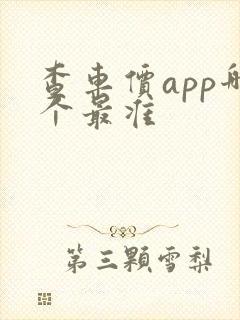 查车价app哪个最准