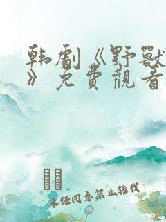 韩剧《野兽暴行》免费观看