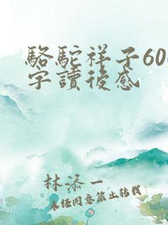 骆驼祥子600字读后感