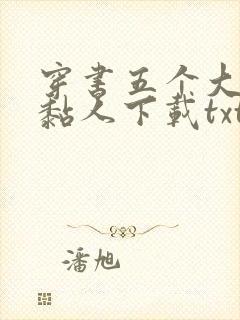 穿书五个大佬太黏人下载txt完整版