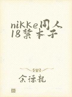 nikke同人18禁本子